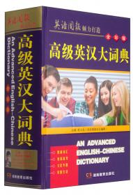 学生实用新英汉词典（彩色版）