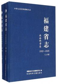 福建省志·通信志（1991-2005）
