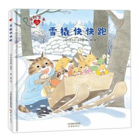 山猫的烦恼/三只松鼠动画故事书9