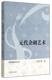 中华戏剧史论丛书：东亚戏剧互动史