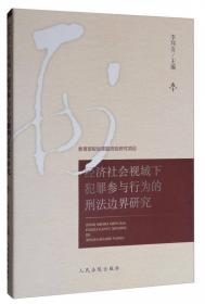 结果加重犯基本理论研究