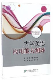新视野大学英语形成性测评（第3册）（与新视野大学英语听说读写教程第2版配套使用）