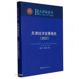天津社会发展报告(2021)/天津蓝皮书