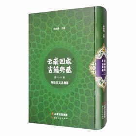 云南回族古籍典藏第三卷