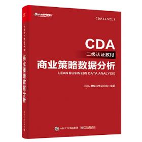 CDA一级认证教材—精益业务数据分析