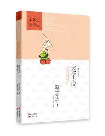 蔡志忠漫画·中国传统文化经典·漫画中国思想系列·庄子说：自然的箫声（中英文对照版）