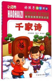 好孩子国学课堂：增广贤文