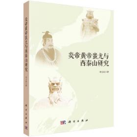 炎帝神农与中医药文化--炎帝神农与中医药文化论坛论文集