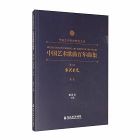 中国艺术歌曲百年曲集第一卷萌芽初兴（高音）