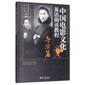 中国电影文化英语读本红色经典电影篇