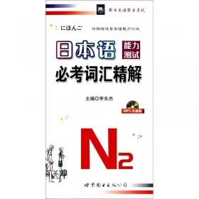 日本语能力测试必考词汇精解N1
