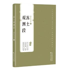 冻土研究50年——吴紫汪、周幼吾研究文集