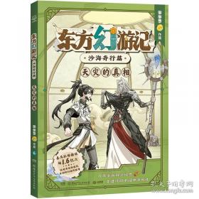 东方幻游记·沙海奇行篇 面具夜之国