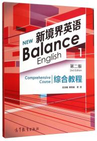 新境界英语（第三版）综合教程（1）