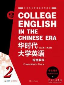 华时代大学英语综合教程学生用书2陶文好9787309156232复旦大学出版社有码