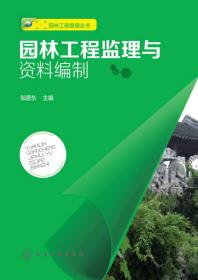 园林工程施工与管理丛书：园林绿化施工与养护