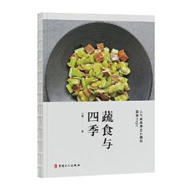 蔬食斋随笔续集：大厨物语·鲜味