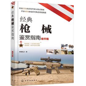 军事百科典藏书系--美国武器大百科（第二版）