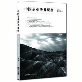 中国企业法务观察（第三辑）