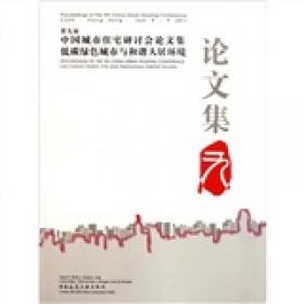 第十二届中国城市住宅研讨会论文集 Proceedings of The 12th China Urban Housing Con