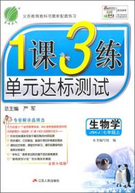 春雨 2016春 1课3练单元达标测试：生物学（七年级下 BSD 全新升级版）