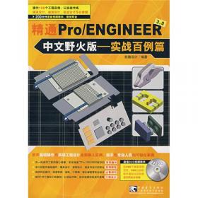 精通Pro/ENGINEER 3.0（中文野火版）：基础入门篇