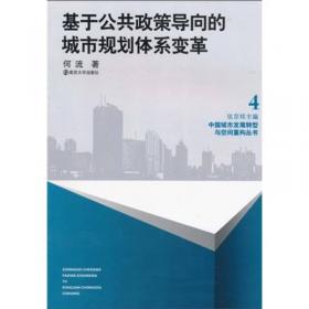 利益博弈视角下的区域规划转型：中国城市发展转型与空间重构丛书1