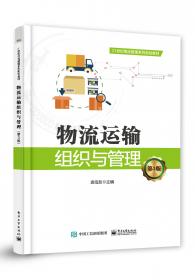 21世纪物流管理系列规划教材：物流运输组织与管理