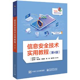 计算机安全技术(第2版高等院校计算机任务驱动教改教材)