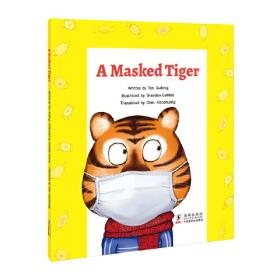 戴口罩的老虎——防疫抗疫童话