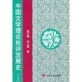 中国文学理论批评发展史（下）