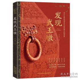发现武王墩