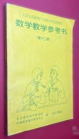 九年义务教育六年制小学试用课本、数学、第九册