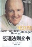 韦尔奇24戒律:杰克·韦尔奇经典理论简单说/世界级大公司经理人培训手册