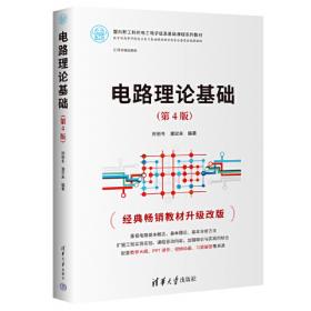 电路学习指导与习题精解（第三版）/电子信息学科基础课程系列教材