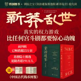 资治通鉴熊逸版第五辑之新莽乱世