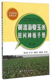 玉米田间宝典丛书：北方旱作玉米田间种植手册