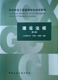 工程建设法规概论（第2版）/高等学校工程管理专业规划教材