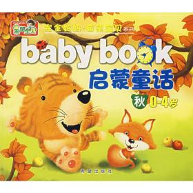 完全妈妈·希望宝贝系列——baby book 启蒙童话 夏（0-4岁）