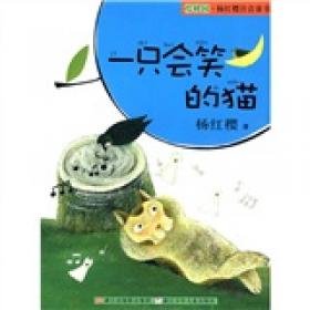 樱桃园·杨红樱注音童书：一只会笑的猫