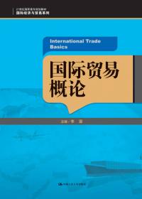 国际贸易概论（第3版）/21世纪高职高专规划教材·国际经济与贸易系列