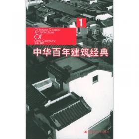 中华百年建筑经典2