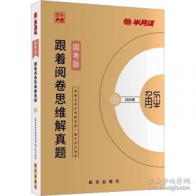 跟着阅卷思维解真题：国考版