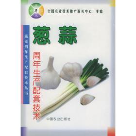 葱蒜类蔬菜栽培新技术