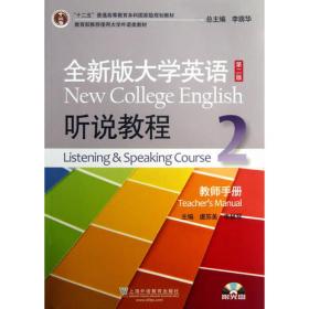 全新版大学高阶英语：听说教程教师手册3（一书一码）