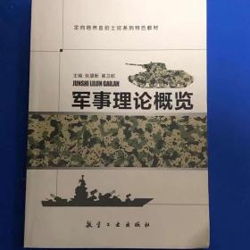 军事理论与实训教程/21世纪高等学校本科通识课规划教材