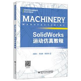 SolidWorks钣金件与焊件教程（2020中文版）