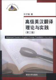高级英汉翻译理论与实践