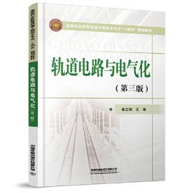 轨道电路与电气化（第2版）/高等职业教育铁道工程技术专业“十三五”规划教材