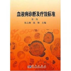 红细胞疾病基础与临床
